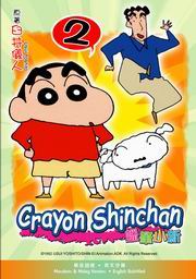 Crayon Shinchan  蠟筆小新 2